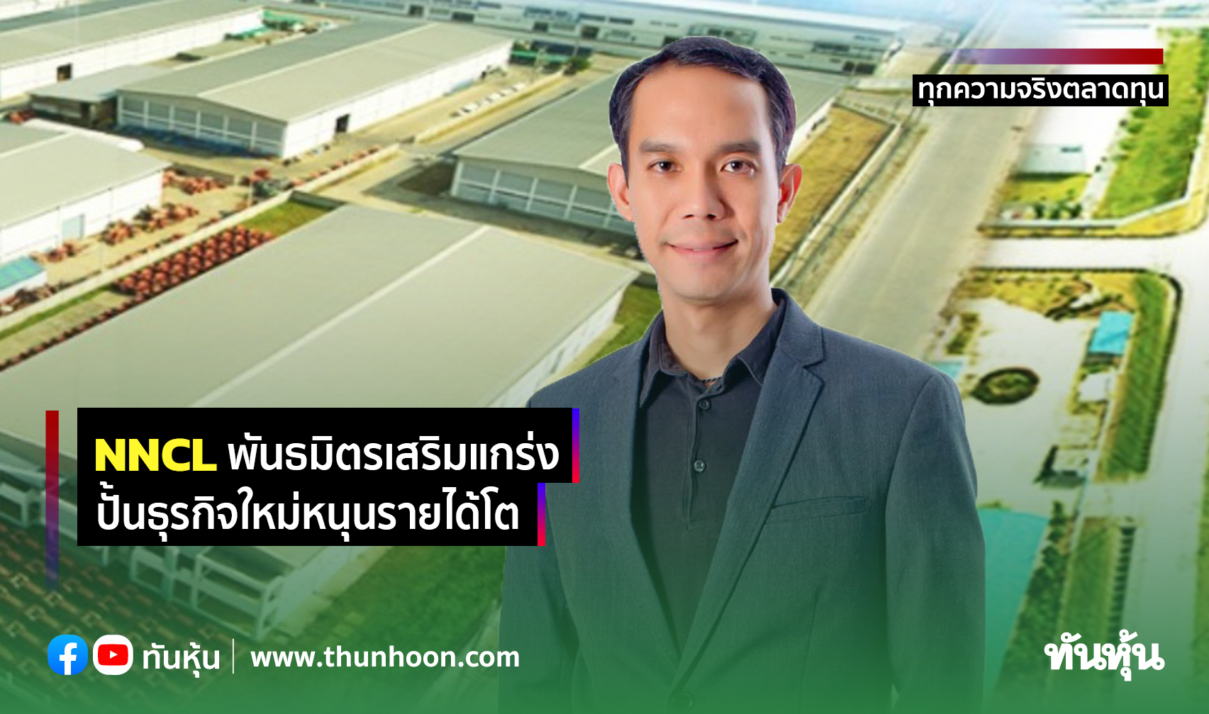 NNCLพันธมิตรเสริมแกร่ง ปั้นธุรกิจใหม่หนุนรายได้โต